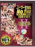 【VR】ユーザー支持率No.1 100分超えBESTII 凝縮完全保存版