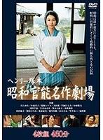 ヘンリー塚本 昭和官能名作劇場