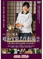 ヘンリー塚本 昭和官能名作劇場 2