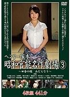ヘンリー塚本 昭和官能名作劇場 3
