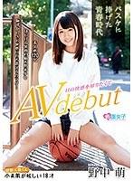 バスケに捧げた青春時代 経験人数1人 小麦肌が眩しい18才 Hの快感を知りたくてAVデビュー 野中萌 （DOD）