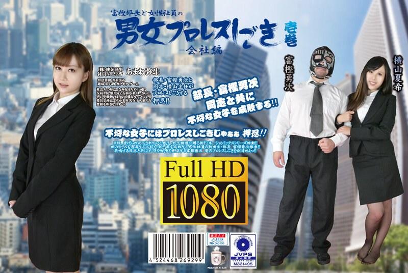 富樫部長と女性社員の男女プロレスしごき-会社編- 壱巻 - 1