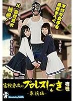 富樫勇次のプロレスしごき-家族編- 壱巻
