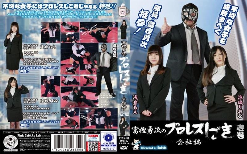 富樫勇次のプロレスしごき-会社編- 壱巻 - 1