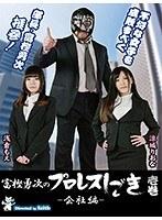 富樫勇次のプロレスしごき-会社編- 壱巻