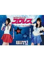 セクシーヒロインプロレス セーラーブルーvsセーラーレッド
