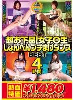 【アウトレット】超お下品！女子○生しょんべんブチまけダンス BEST4時間