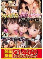 【アウトレット】アナル舐めが大好きな変態女！！ベストコレクション 5時間 31名