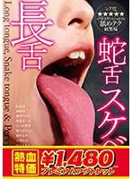 【アウトレット】長舌・蛇舌・スケベ舌
