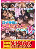 【アウトレット】女子○生のハーレムフェラ ベストコレクション 38名 5時間
