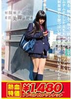 【アウトレット】制服娘の柔肌美脚が好き