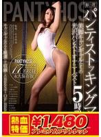 【アウトレット】厳選パンティストッキングマニア 美脚キャンギャルたちの光沢パンストオナニーベスト5時間