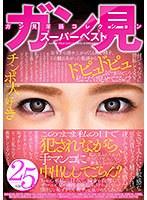 ガン見淫語コレクション スーパーベスト