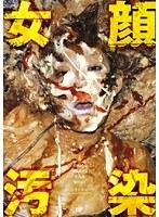 女顔汚染