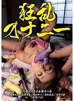 狂乱オナニー