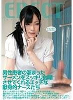 男性患者の溜まったザーメンをスッキリ射精させてくれるエッチな献身的ナースたち