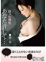 狂った理性 あなた許して…第一章