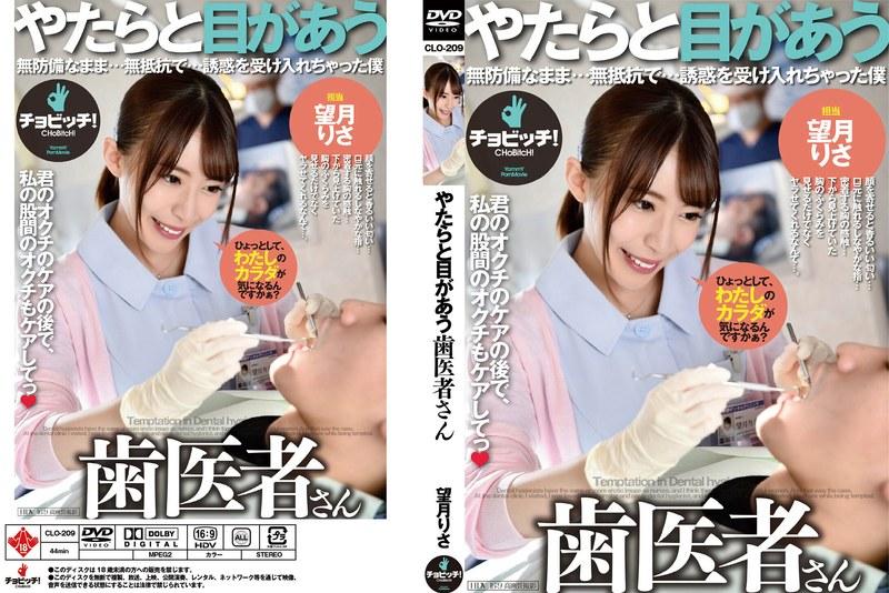 やたらと目があう歯医者さん 望月りさ （DOD） - 1