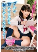ブルマ穿いてるから恥ずかしくないもん！スカートの中に穿いているブルマを堂々と見せる娘だが、僕が勃起している事に気づいたら物欲しそうにち〇ぽを求めてきた。