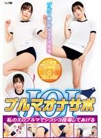 ブルマオナサポJOI 私のエロブルマでシコシコ指導してあげる