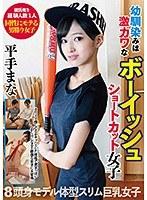 幼馴染みは激カワなボーイッシュショートカット女子 平手まな （DOD）