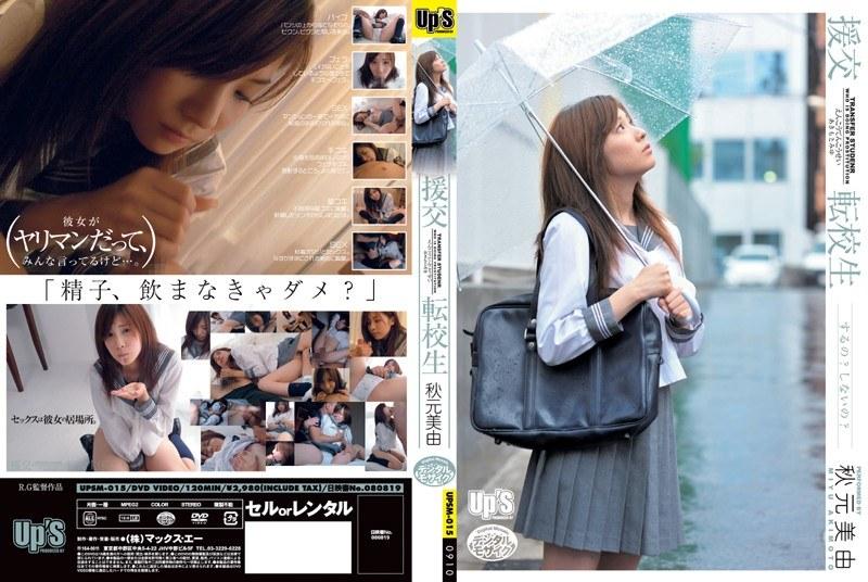援交 転校生 秋元美由 - 1