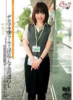 OLのアフター7シリーズ 4 デカマラWフェラで淫乱になる派遣OL 【クレジットカード会社勤務8ヶ月目】