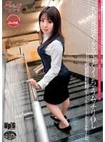 OLのアフター7シリーズ 10 久々の連発セックスですぐイッちゃうムッチリOL 【某大手玩具メーカー経理部勤務3年目】