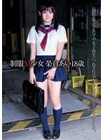 制服M少女 榮倉あい 18歳