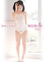 発育してきた無防備な妹 榮倉あい