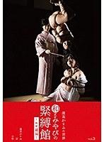 和とみやびの緊縛館vol.3 ~エロ縄編~ 蓬莱かすみ