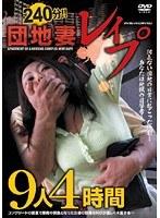 団地妻レ●プ 9人4時間