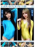 レオタードフェチプレイ09