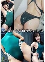 新・競泳水着と可愛い子 03