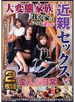 大変態家族 我が家はいつも誰かが近親セックスしている歪んだ日常2枚組