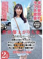 性欲爆上がり人妻 リアルな浮気の一部始終