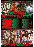 人気AV女優を男サウナに乱入させて逆痴●