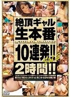 絶頂ギャル生本番10連発！！VOL.2