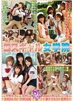 痴立コスギャル女学院