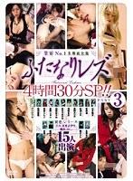 業界No.1ふたなりレズ名場面全集 4時間30分SP！！ PART3