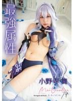 最強属性74 小野寺舞