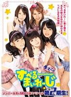 まるごと すぺるまいれーじ 第2期生！メンバー全員のSEX名鑑スペシャル （DOD）
