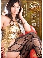AAK 第1期生選抜！ファンからのリクエストプレイ 人気投票NO.3 林杏樹 （DOD）