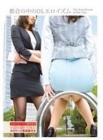 都会の中のOLエロイズム 豪華50ページ写真集付き