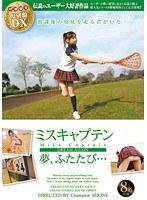 伝説のユーザー大好評作品 復刻盤DX ミスキャプテン