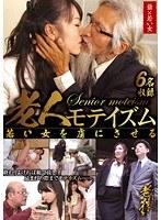 老人モテイズム 若い女を虜にさせる