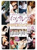 業界No.1ふたなりレズ名場面全集 4時間30分SP！！ PART6