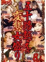 艶熟五十路越えの変態女盛り