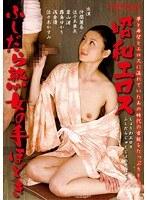 昭和エロス ふしだら熟女の手ほどき （DOD）
