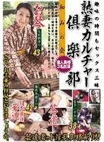 熟妻カルチャー倶楽部 和みの会